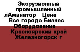 Эксрузионный промышленный лАминатор › Цена ­ 100 - Все города Бизнес » Оборудование   . Красноярский край,Железногорск г.